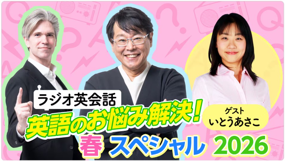 【朗報】
「ラジオ英会話」は2026年度も現メンバーで継続。
「ラジオ英会話 英語のお悩み解決！ 春スペシャル2026」
3月20日（金）17:00-17:30 NHKラジオ第2
3月22日（日）9:00-9:30 NHK FM（再放送）
nhk.jp/p/rs/PMMJ59J6N…
#ラジオ英会話