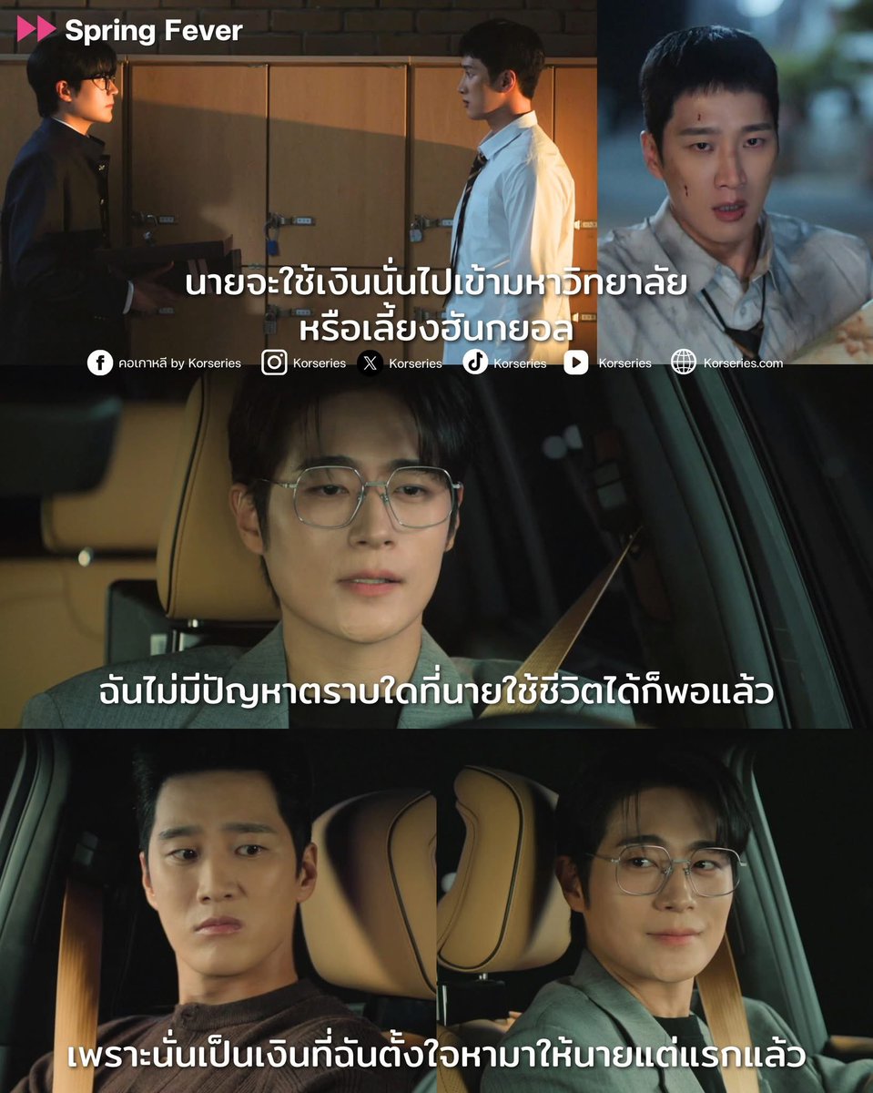 แกรรรรรร สมองไหลมากเว่อร์!!!!! เขาตามหามาเป็นสิบ ๆ ปี เพื่อนรักเพียงคนเดียวของกันและกัน ในที่สุดก็เคลียร์ใจกันจนได้นะ แล้วบทสนทนาที่คุยกันทำไมเราฟินล่ะเนี่ย55555
.
เอาจริง 2 คนนี้เขารักกันมาก ๆ เลยแหละ🥰
.
Spring Fever เดินทางมาถึงตอนสุดท้ายในวันพรุ่งนี้แล้ว