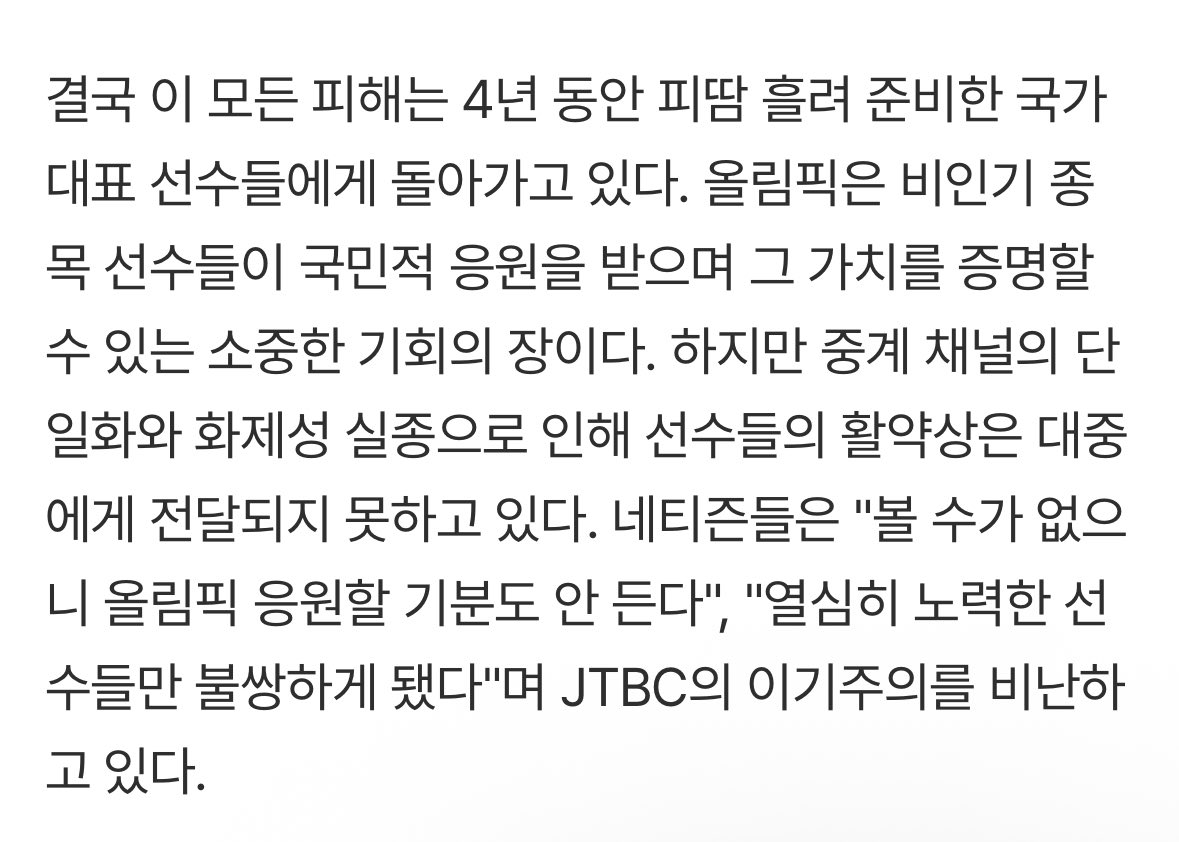 jhc1021_'s tweet image. "3000억 쓰고 시청률 1%", '올림픽 독점' 과욕이 부른 참사

과거 올림픽 당시 SNS를 달궜던 화제의 장면들이 이번에는 자취를 감췄고, 대중이 경기를 찾아보고 싶어도 접근하기 힘든 폐쇄적인 구조가 형성됐다.

결국 이 모든 피해는 4년 동안 피땀 흘려 준비한 국가대표 선수들에게 돌아가고 있다.