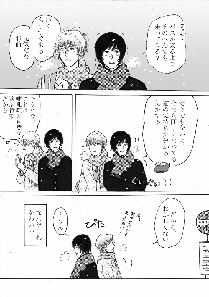 寒いと生存本能が優先される
（まだ付き合っていない学生的名）