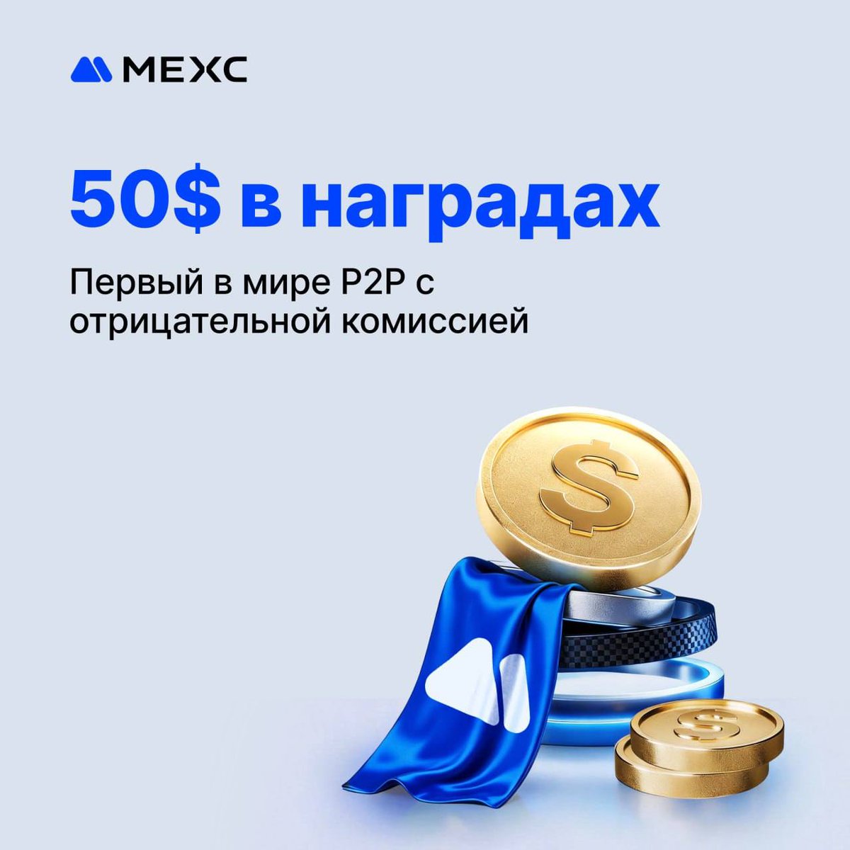 Finn050690's tweet photo. 🎉Первый в мире P2P с отрицательной комиссией: Получайте до 3% при торговле RUB
⚡Торговые комиссии MEXC P2P теперь отрицательные, до −3%! Это означает, что вы не просто торгуете на P2P, вы получаете за это деньги.
👉Сейчас данное событие доступно тут: https://t.co/6sKUlLvhiq https://t.co/7fzEVcTSO0