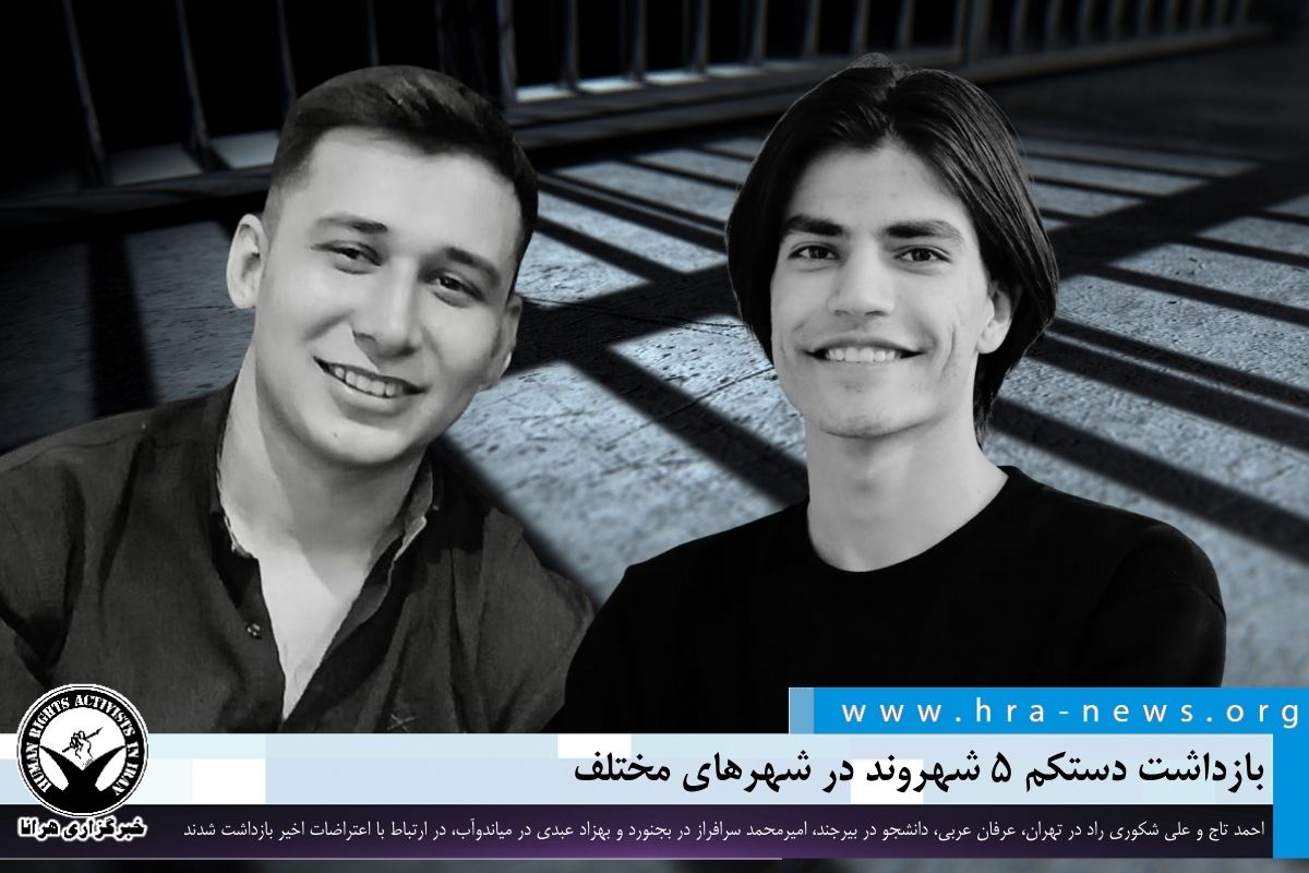 hra_news's tweet photo. بازداشت دستکم ۵ شهروند در شهرهای مختلف

خبرگزاری هرانا – #احمد_تاج و #علی_شکوری_راد در تهران، #عرفان_عربی، دانشجو در بیرجند، #امیرمحمد_سرافراز در بجنورد و #بهزاد_عبدی در میاندوآب، در ارتباط با اعتراضات اخیر بازداشت شدند.

حسین تاج، وکیل دادگستری در خصوص بازداشت برادرش اعلام کرد که وی در تاریخ ۲۱ دی ماه در تهران بازداشت شده است. وی هم اکنون در زندان تهران بزرگ نگهداری می‌شود و از بابت اجتماع و تبانی تفهیم اتهام شده است. از سوی دیگر، عرفان عربی، ۲۰ ساله، دانشجوی رشتهٔ مهندسی کامپیوتر دانشگاه آزاد بیرجند پس از احضار به اداره اطلاعات این شهر بازداشت شده است.
#اعتراضات_بازار #اعتراضات۱۴۰۴

ادامه مطلب
https://t.co/WYNy0VW2xc