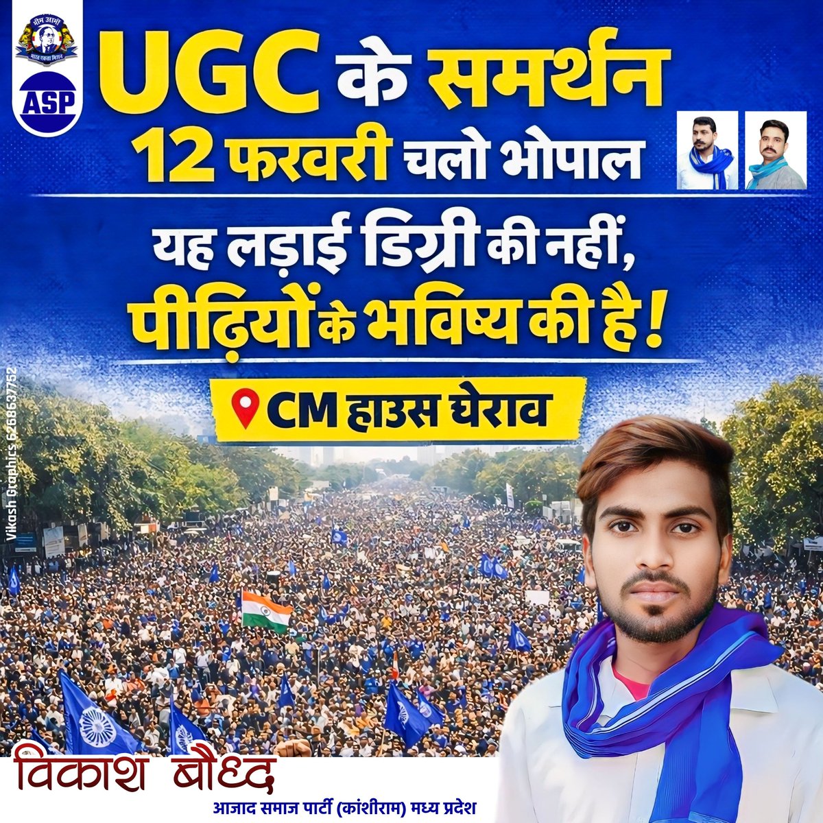 UGC के समर्थन 12 फरवरी चलो भोपाल
यह लड़ाई डिग्री की नहीं, पीढ़ियों के भविष्य की है !
📌CM हाउस घेराव