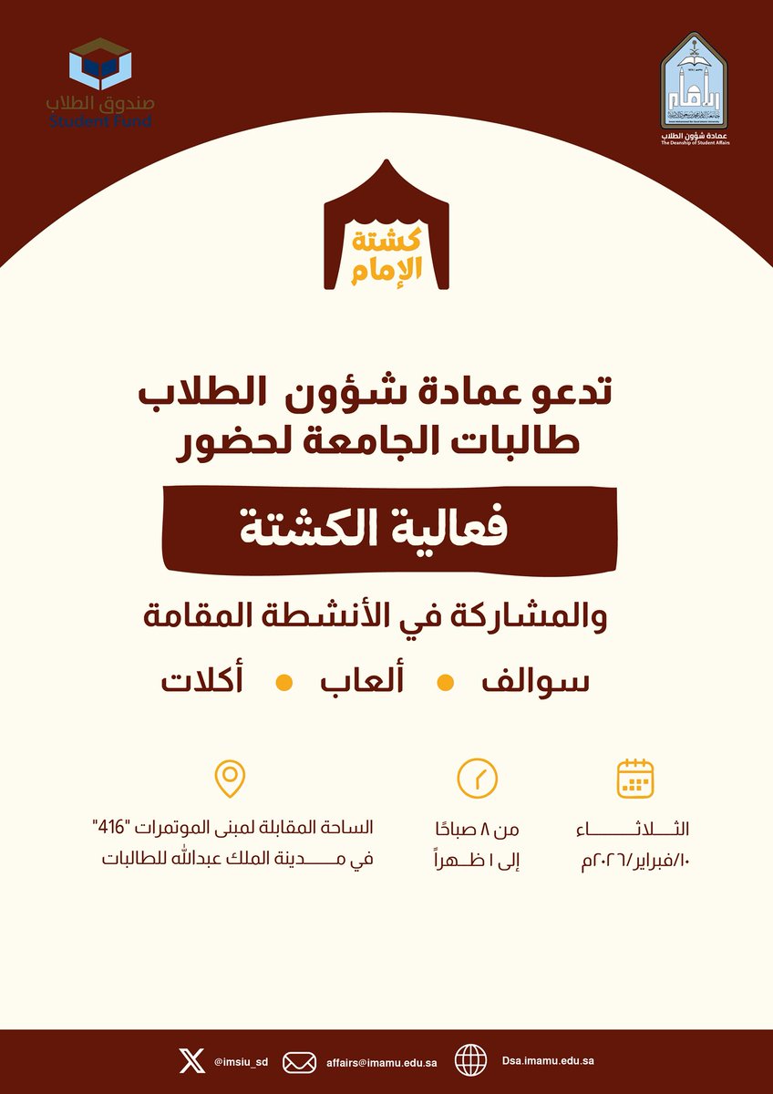 IMSIU_SD's tweet image. تدعو #عمادة_شؤون_الطلاب طالبات الجامعة للحضور والمشاركة في فعالية “كِشْتة” للاستمتاع بأجواء شتوية مميزة ضمن تجربة ترفيهية واجتماعية تجمع بين المتعة وروح الألفة.
#SDG3