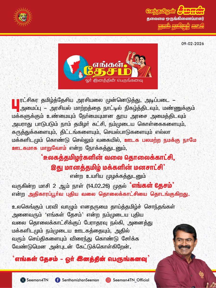 "நமக்கு நாமே ஊடகம்! 📺 நம் இனத்தின் பெருங்கனவான 'எங்கள் தேசம்' வலை தொலைக்காட்சி வரும் பிப்ரவரி 14 முதல் தனது பயணத்தைத் தொடங்குகிறது. உலகத்தமிழர்களின் மனசாட்சியாக ஒலிக்கப்போகும் இந்த புதிய ஊடகத்திற்கு அனைவரும் ஆதரவு தருமாறு அன்புடன் கேட்டுக்கொள்கிறோம்! 🦁🚩 #எங்கள்தேசம் #சீமான்