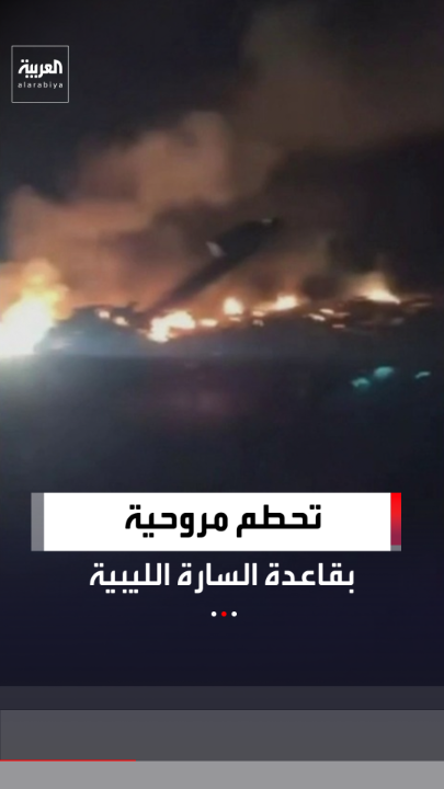 لقطات متداولة من موقع تحطم مروحية بقاعدة "السارة" الليبية 