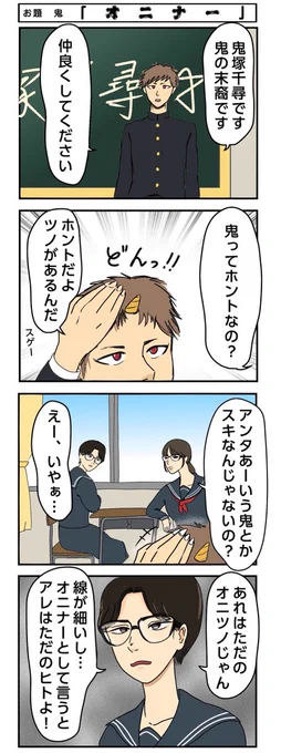 お題 鬼 「オニナー」

#ヨンバト 