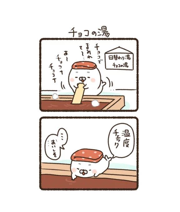 チョコの湯(1/2)

#SNSマンガ大賞
#バレンタインデー 