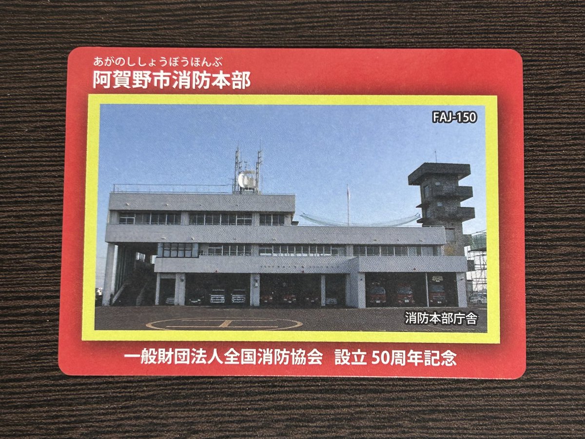 消防カード 阿賀野市消防本部 新潟県阿賀野市安野町14-4 過去入手