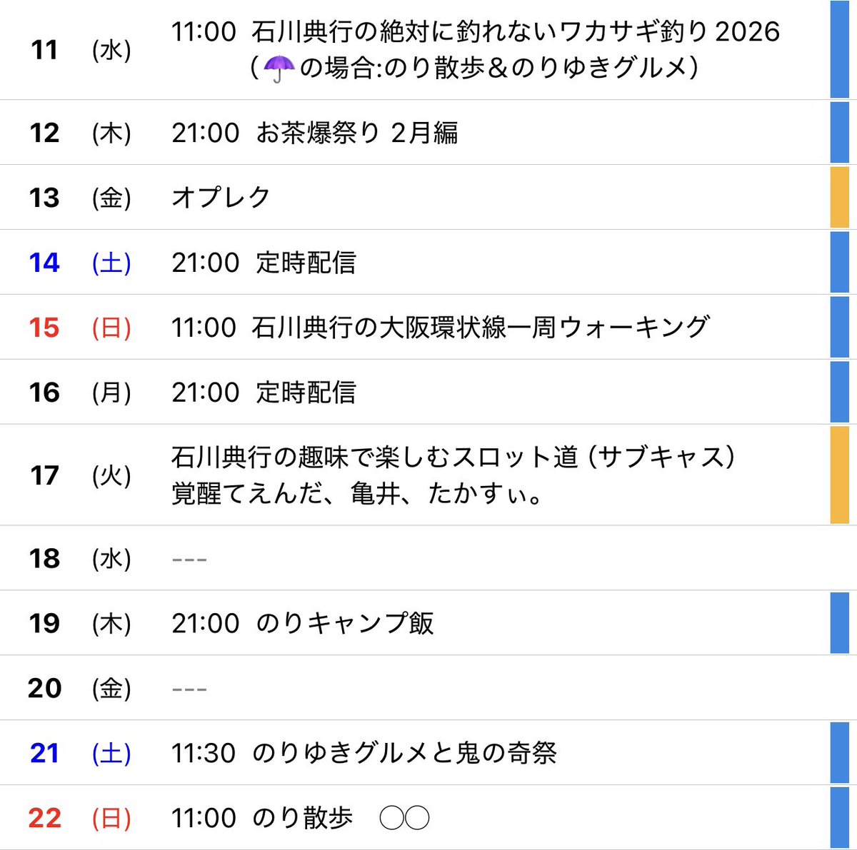⚫︎11日 ㈬ 11:00〜 石川典行の絶対に釣れないワカサギ釣り2026
