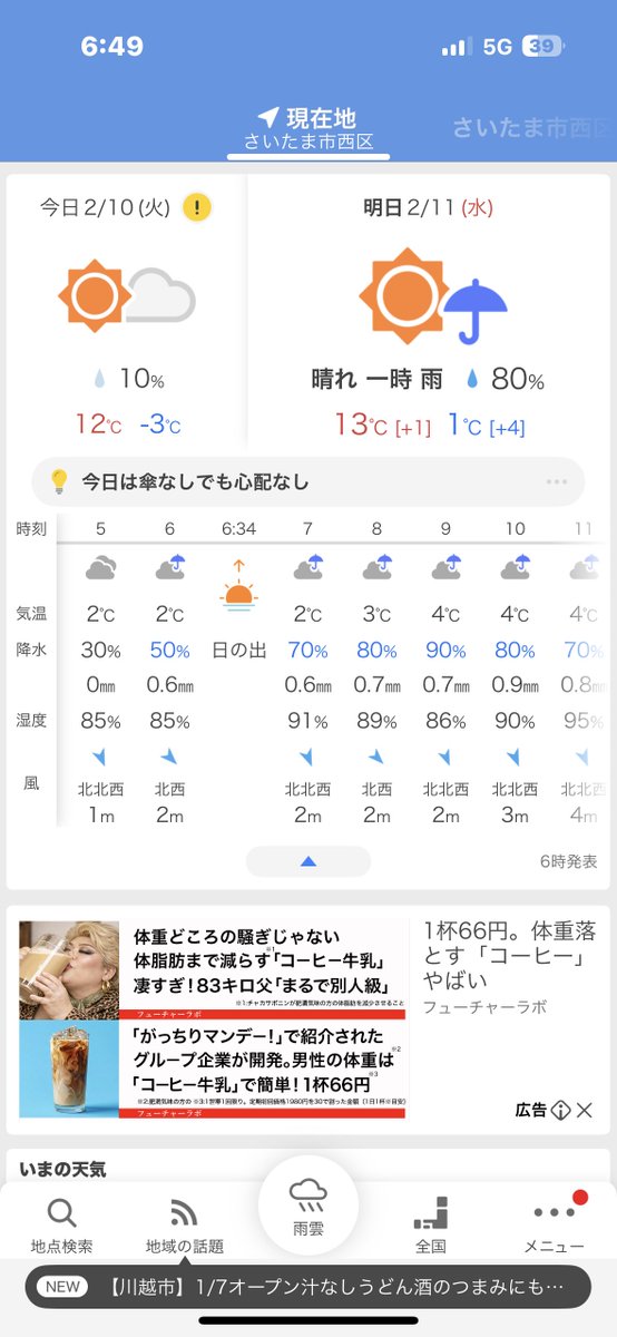 明日の天気予報（ご参照を🙏）
2/11（水）㊗️は仮にも降ってない時間帯がございましても☔️markが並んでいたらお客様は殆どお越し下さらない為…恐らく休場濃厚です🙇‍♂️無念ではございますが🤦🏻年末年始も一日積雪で休場した以外は大木伐採日以外は休まず営業して参りましたので…多少は傷口的にはマシで🤭