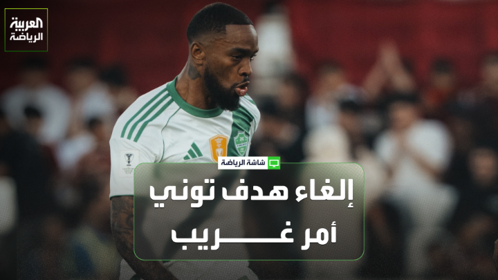 تركي العواد اللاعب الدولي السعودي السابق لـ "العربية". "التأهل المبكر جعل مباراة الوحدة والأهلي تسير بهذا الشكل". "إلغاء هدف إيفان توني أمر غريب" 