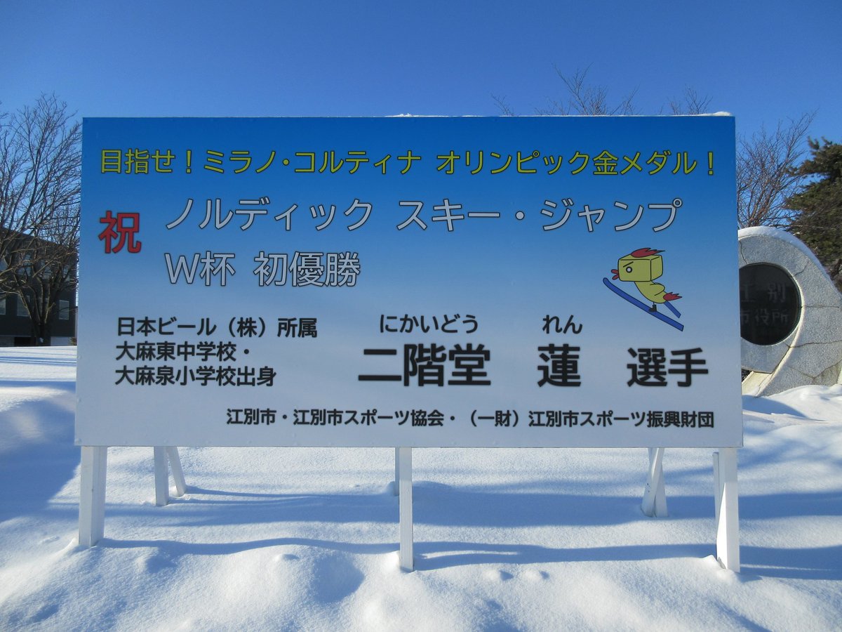 Ebetsuliker's tweet photo. @TeamJapan 北海道江別市出身の二階堂蓮選手、銅メダル獲得おめでとうございます☆ https://t.co/DnE71DeqLX