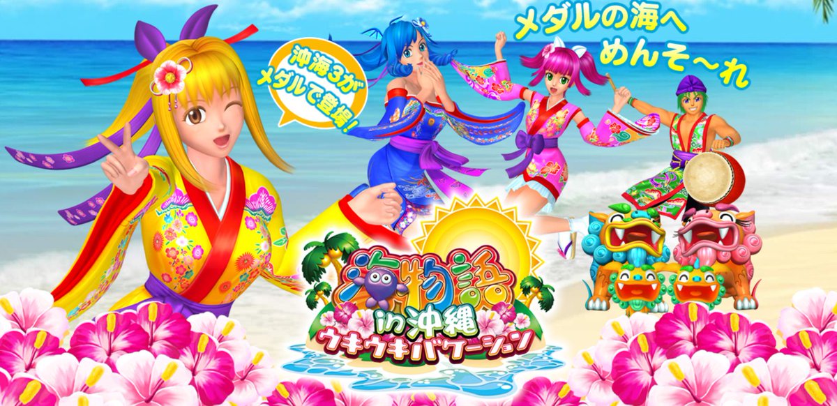 メダルゲーム「海物語in沖縄 ウキウキバケーション」で発火事案