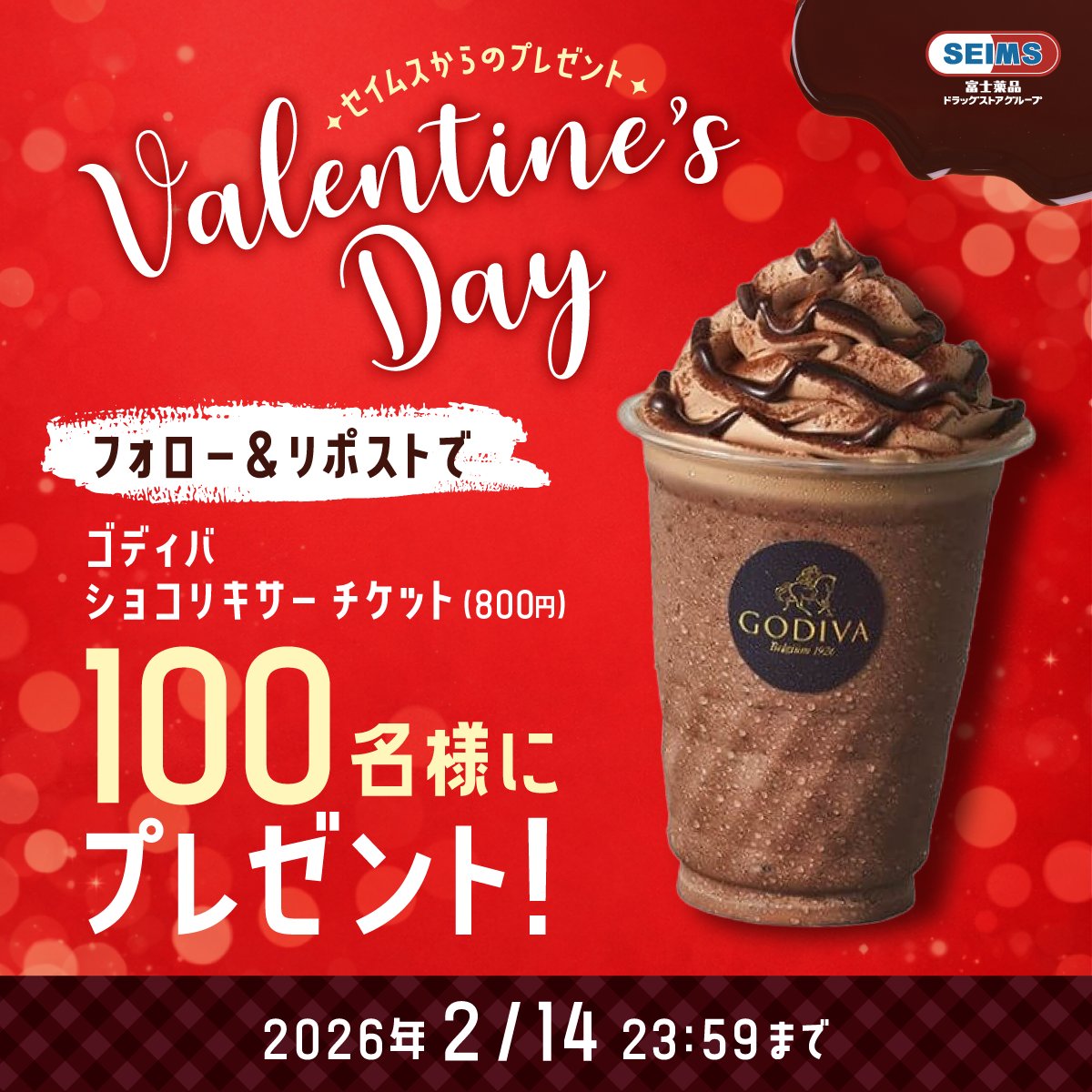 🎁 St.Valentine's Day 🎁
セイムスからのプレゼント
<6日目>

ゴディバ
ショコリキサーチケット（800円）
フォロー＆リポストキャンペーン

1.<a href="/seims_official/">セイムス【公式】</a> をフォロー
2.この投稿をリポスト
3.すぐに結果を確認▶︎ present.social-camp.com/seims_official…

2月14日(土)まで
毎日1回ご参加いただけます✨