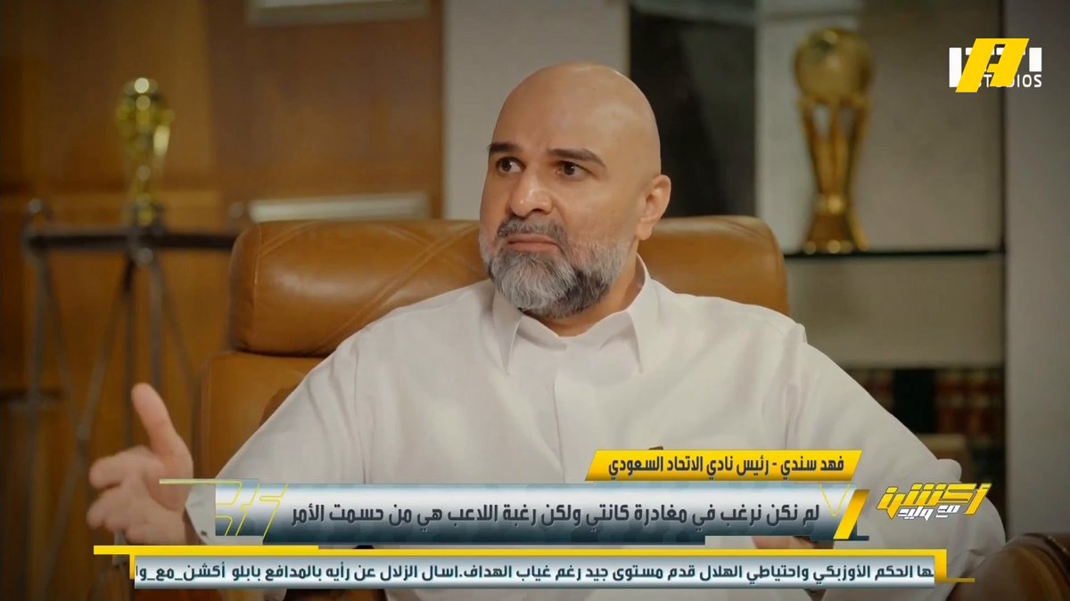 فهد سندي - رئيس نادي الاتحاد: لم نكن نرغب في مغادرة كانتي ورغبة اللاعب حسمت الأمر. تغيير لاعب من الثمانية الأجانب سيكلفنا حوالي 30 مليون يورو. بقاء فابينيو أو رحيله تحدده بقرار من الإدارة الرياضية 