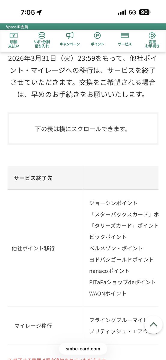 cdtcm021's tweet photo. [訃報]Vポイントの交換先が続々と終了・・・3/31までにさらに追加の終了もあると。
そのうち、JQみずほルートも終了か・・・？ https://t.co/xSuejCwWVz