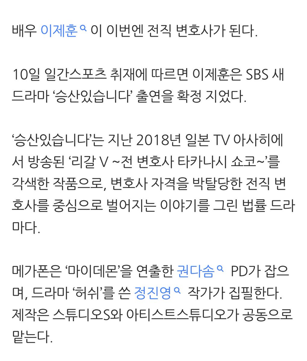 [단독] 이제훈, 전직 변호사 된다…‘승산있습니다’ 출연 확정 

‘승산있습니다’는 지난 2018년 일본 TV 아사히에서 방송된 ‘리갈 V ~전 변호사 타카나시 쇼코~’를 각색한 작품으로, 변호사 자격을 박탈당한 전직 변호사를 중심으로 벌어지는 이야기를 그린 법률 드라마다.
 ㄴ 변호사 필모 차기작