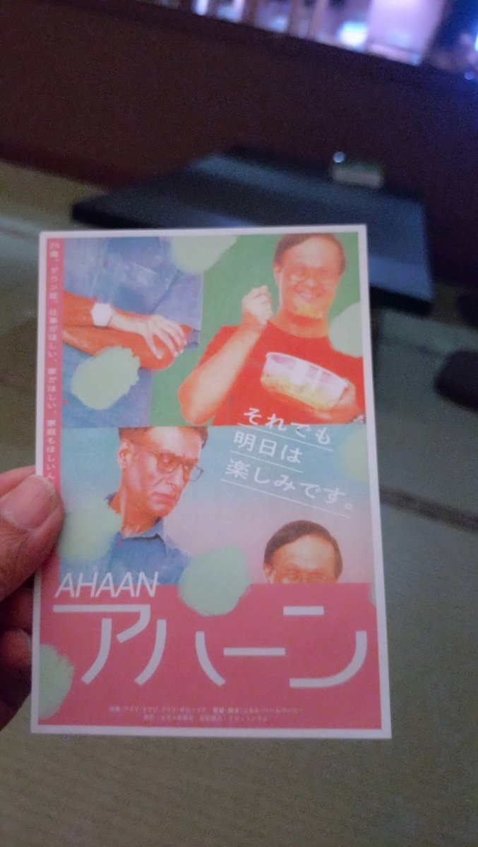 日曜日に観た映画。ダウン症のアハーンと潔癖症の男性との交流を描くコミカルなヒューマン系のインド映画。アハーンは仕事がしたい（一般就労）と思っているが、なかなかかなわない。障害者雇用を勧められ体験もするが、納得しない。それでも前向きに明日を信じ生きて行く。
