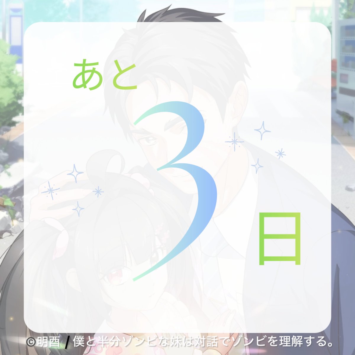 『僕と半分ゾンビな妹は対話でゾンビを理解する。』公式 tweet media