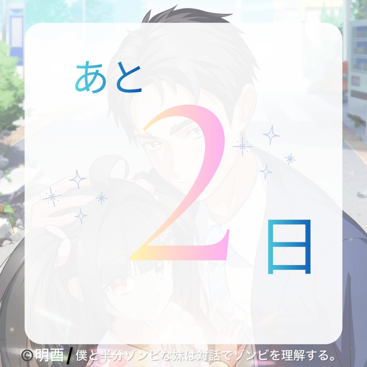 『僕と半分ゾンビな妹は対話でゾンビを理解する。』公式 tweet media