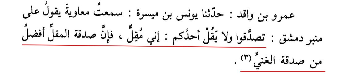 Talweeh_Academy's tweet photo. The great companion Muʿāwiyah رضي الله عنه once said:

“Give charity, and let none of you say, ‘I am poor,’ for the charity of the one with little is better than the charity of the wealthy.”

The virtue of charity is measured by sacrifice and intention, not by the amount given. https://t.co/qGo5IkT5na