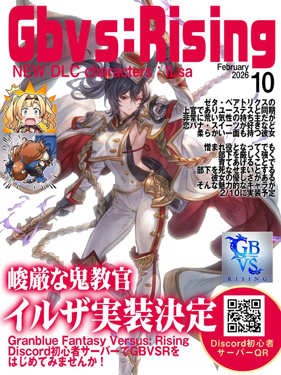 GBVSR初心者鯖から連絡！ #GBVSR 

いよいよ本日2/10、イルザ実装ですね！ということで、「イルザ実装でGBVSR始めました！」という方や「古来からのイルザ使い」という方などを募集しております！
良かったら一緒に遊びましょうー！

画像は <a href="/GBVSR_kouryu/">GBVSR交流サーバー案内</a> さんに作成して頂きました！