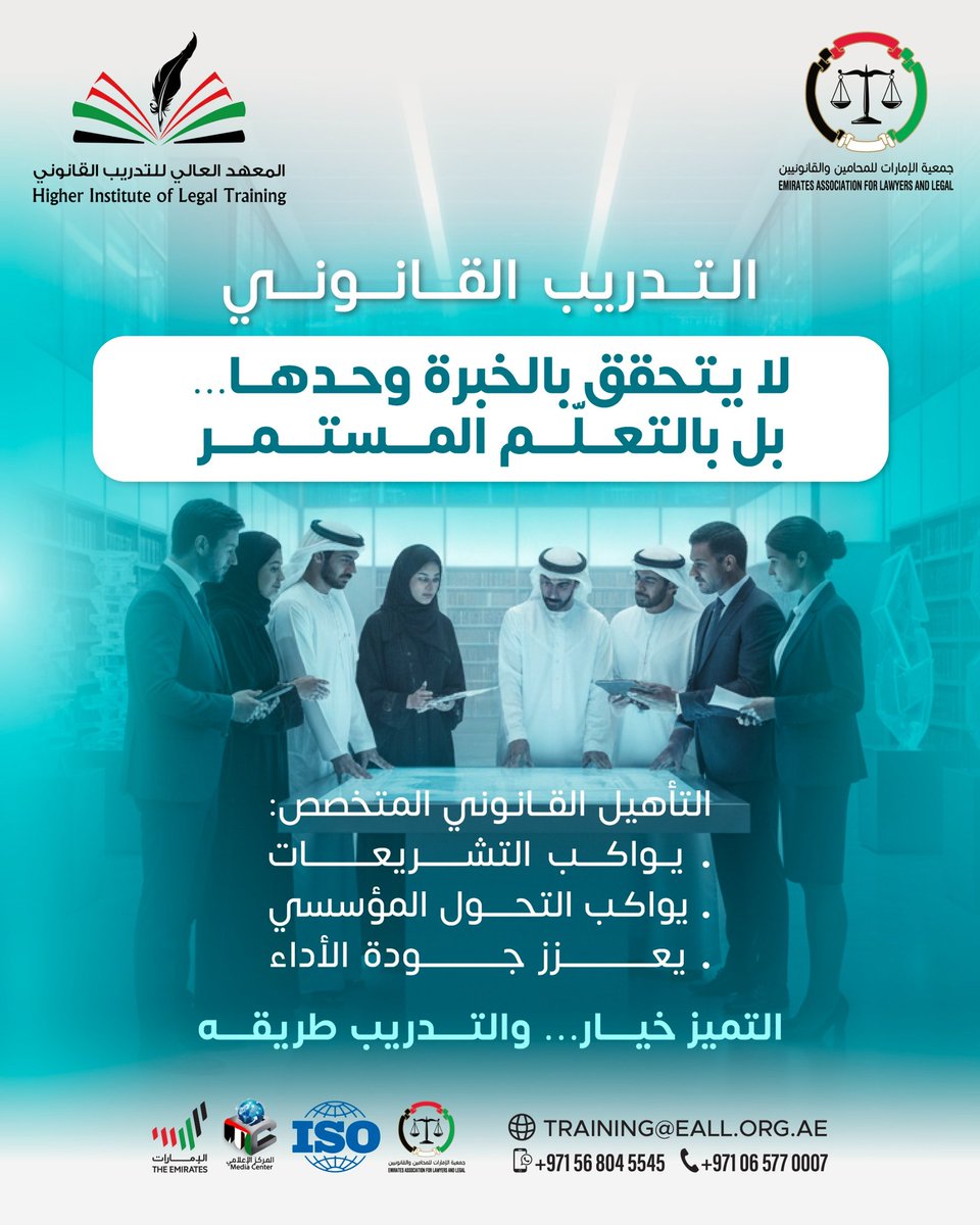 #التميز_القانوني
لا يتحقق بالخبرة وحدها…
بل بالتعلّم المستمر.
التأهيل القانوني المتخصص:
•يواكب التشريعات
•يواكب التحول المؤسسي
•يعزز جودة الأداء
📈 التميز خيار… والتدريب طريقه.

#المعهد_العالي_للتدري_القانوني
#تطوير_مهني
#دبلومات_قانونية
#Legal_Excellence