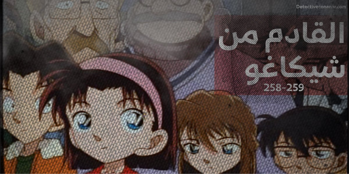 شبكة كونان العربية tweet media