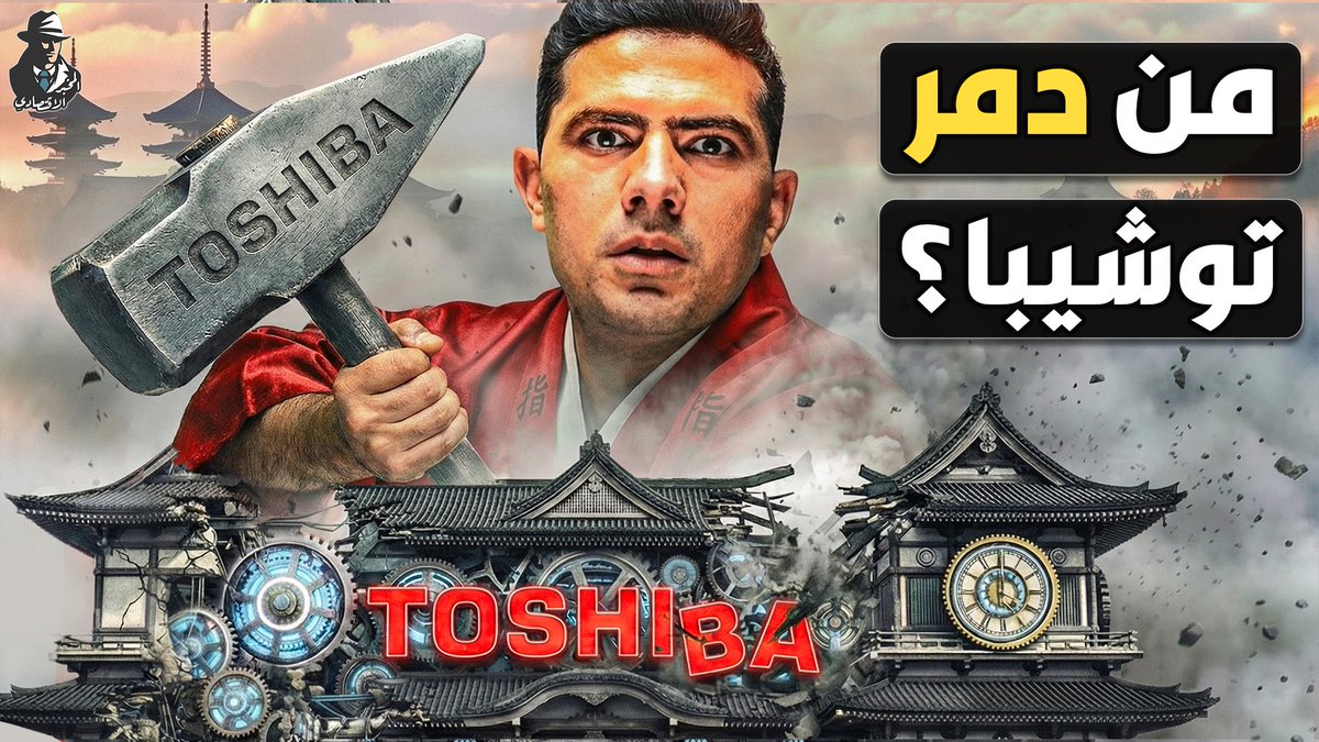 توشيبا في 2006 كانت في قمة عالمها بعد 140 سنة من النجاح، والاختراعات الثورية، والحضور العالمي.. ولكن استثمار واحد خاطئ في توقيت خاطئ دمرها تمامًا

الإمبراطورية اليابانية الصناعية دي، اللي كانت ملء السمع والبصر، انتهت من التاريخ العام من سنتين بس

إزاي إمبراطورية بحجم توشيبا،