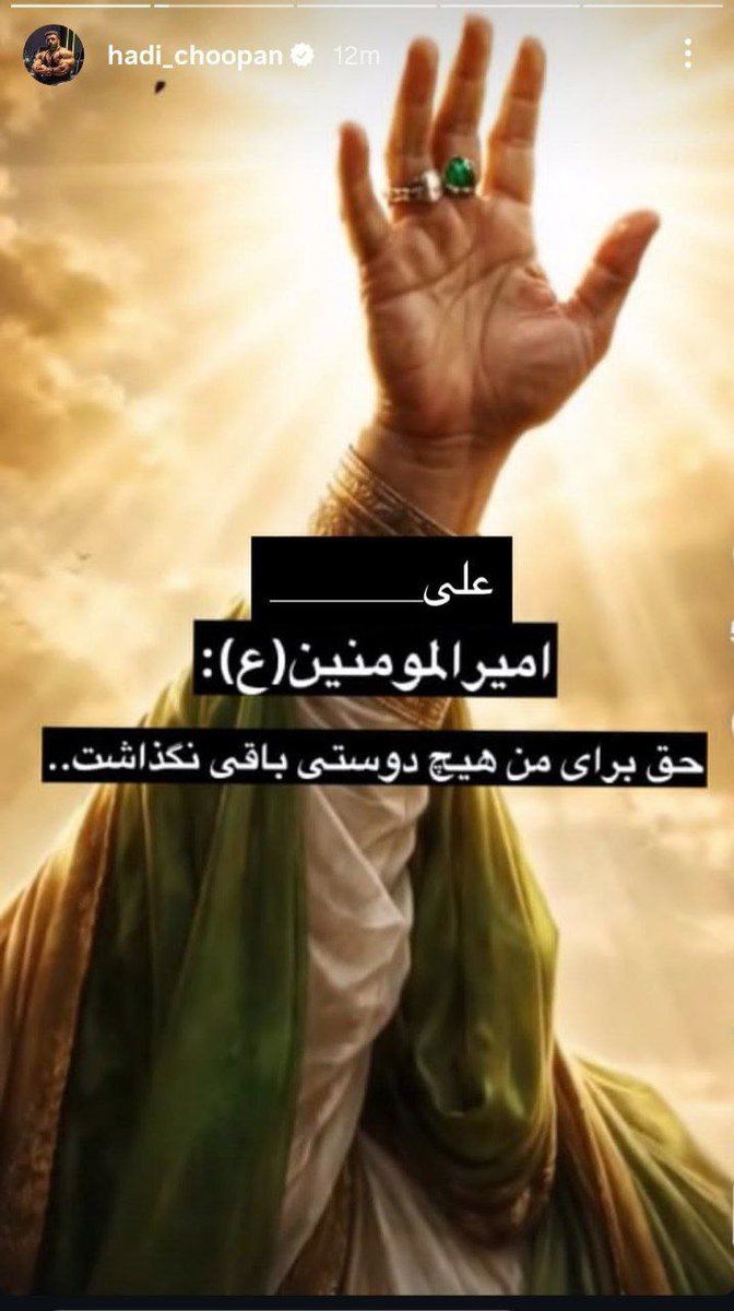 استوری معنادار هادی چوپان در واکنش به حواشی اخیر، قشنگ نشون میده این آدم راهشو به درستی انتخاب کرده.