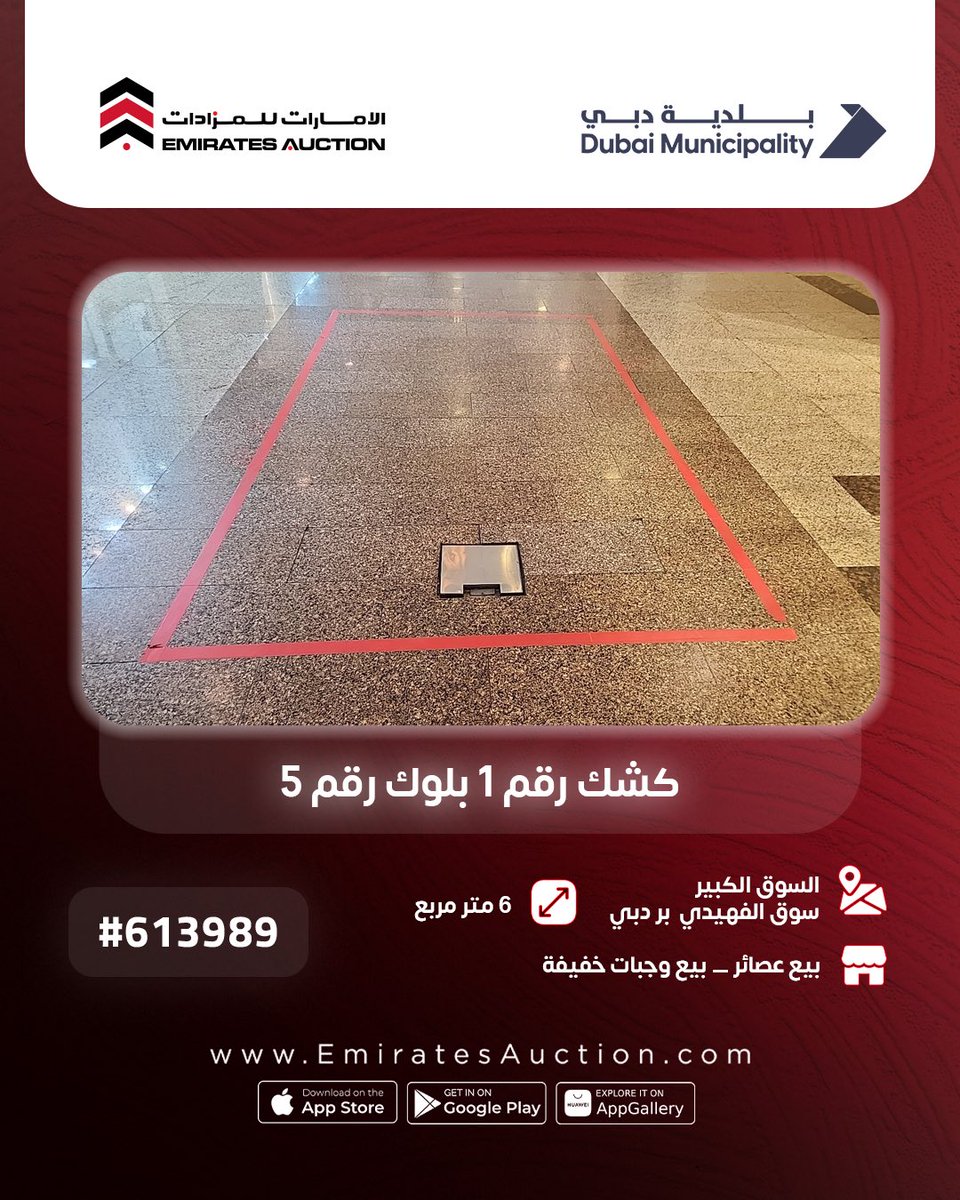 اكتشف مجموعة كبيرة من الأكشاك والمحلات للإيجار في دبي معروضة الآن عبر موقعنا أو تطبيقاتنا.
Emiratesauction.com

#الإمارات_للمزادات #الإمارات #محلات_للإيجار #دبي #مزاد