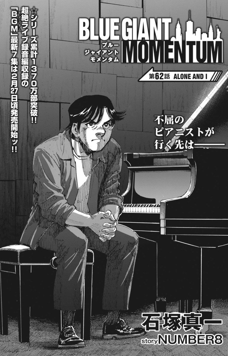 単行本第7集、2月27日ごろ発売!!】 NY編『BLUE GIANT MOMENTUM』最新話