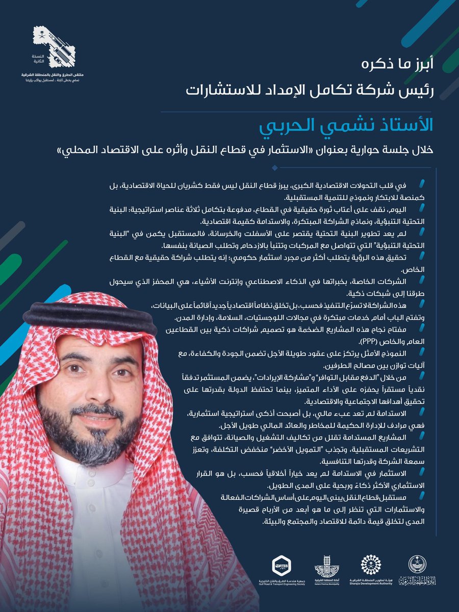 أبرز ما ذكره رئيس شركة تكامل الإمداد للإستشارات، أ. نشمي الحربي، خلال جلسة حوارية بعنوان «الاستثمار في قطاع النقل وأثره على الاقتصاد المحلي» في ملتقى الطرق والنقل — النسخة الثانية. 

#ملتقى_الطرق_والنقل2
#هيئة_تطوير_الشرقية