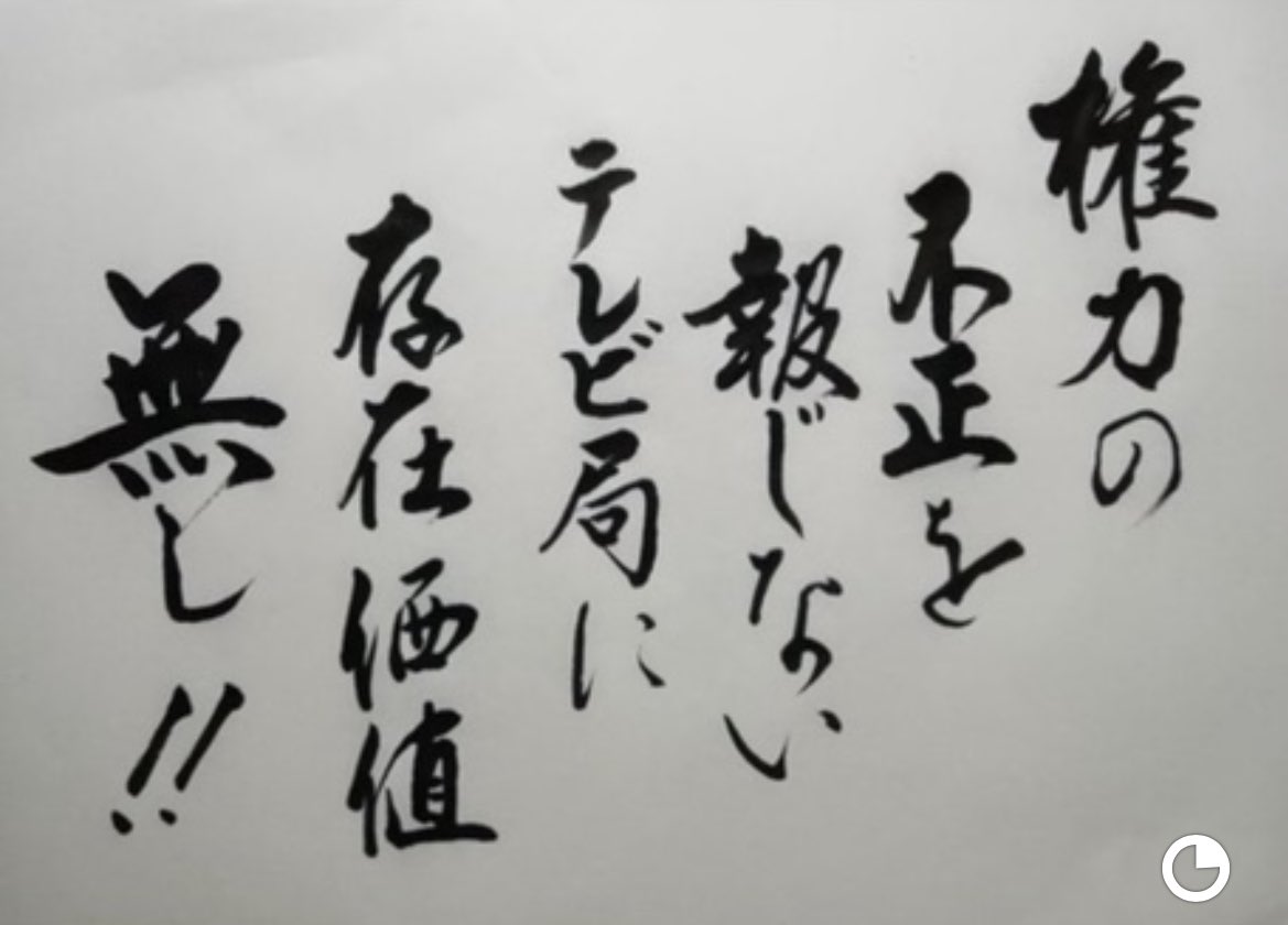 不正だらけの
今の日本🇯🇵

選挙🗳️だけが
公正な訳ないってさ

マスメディアも腐ってるし
どうしたものか