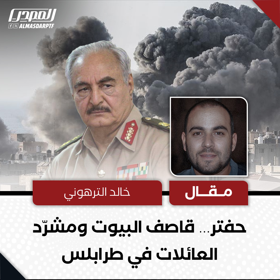 L218news's tweet photo. حفتر… قاصف البيوت ومشرّد العائلات في طرابلس
مقال | خالد الترهوني
بالدم والعرق، والديوان والعمل الإضافي، أنهى أحد أقربائي بيته في وادي الربيع جنوب طرابلس. سنوات من الشقاء ليصل أخيرًا إلى لحظة الانتقال في فبراير 2019.

ثم لم يهنأ في بيته سوى شهرًا واحدًا.
بعد أسابيع فقط، خرج من بيته تحت القصف، هاربًا مع أسرته من هجوم الغزاة على طرابلس، الهجوم الذي قاده خليفة حفتر بلا رحمة ولا اعتبار لحياة الناس.
البيت ضاع، والتعب تبخر، والحلم تحطم في لحظة.
اليوم يسكن قريبي بالإيجار في شقة ضيقة بطريق المطار، بعد ست سنوات من فقدان بيته. ورمضان يقترب… وهو يفكر كيف يُفطر وأسرته بلا بيت، وكيف يصبر على دينٍ وإيجارٍ لم يخترهما.
وهو فريسة الديون كل شهر فيما ربما سيصيم من دمر بيته وشرد أسرته مرتاحا في بنغازي أو اجدابيا وذنبه الوحيد أنه من طرابلس .
هذه ليست قصة فرد.
هذه قصة أكثر من 15 ألف بيت تضررت في جنوب طرابلس وضواحيها.
بيوت بُنيت بعرق أصحابها، ثم دُمّرت بقذائف حفتر، وأسر دُفعت إلى الإيجار والديون والتشرد.
حفتر لم يهاجم مواقع عسكرية،
بل هاجم البيوت.
هاجم الاستقرار.
هاجم حق الناس في الأمان.
ولهذا، فإن أي حديث عن “مصالحة” لا يجعل العدوان على طرابلس بندًا أساسيًا، هو حديث بلا معنى.
لا مصالحة بلا تسمية الجريمة.
ولا مصالحة تُغفل بيوتًا مهدّمة وعائلات ما زالت تدفع ثمن القصف.
قد تُشكَّل لجان،
لكن الحقيقة ثابتة:
حفتر مسؤول عن تشريد آلاف العائلات، وعن 15 ألف بيتٍ مدمر، وعن رمضانٍ يأتي على كثيرين خارج بيوتهم.
#المصدر #ليبيا