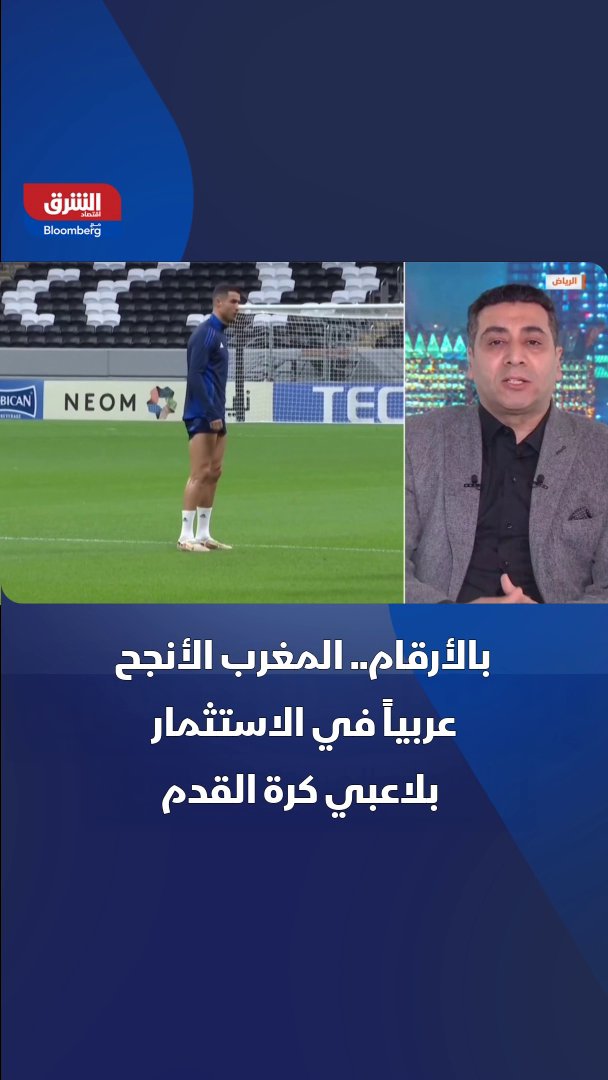 بالأرقام.. المغرب الأنجح عربياً في الاستثمار بلاعبي كرة القدم. المحلل الاقتصادي لقطاع الرياضة لدى "الشرق" عبد الرحمن الشويخ يوضح 