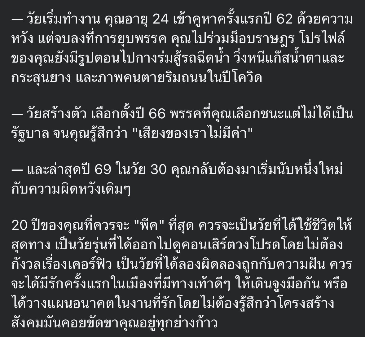 Blend_Ben's tweet image. ปลอบใจคนอายุ 30s ทีีผิดหวังกับผลการเลือกตั้ง กับสเตตัสของพี่เนส Readery ก่อนนอนคืนนี้