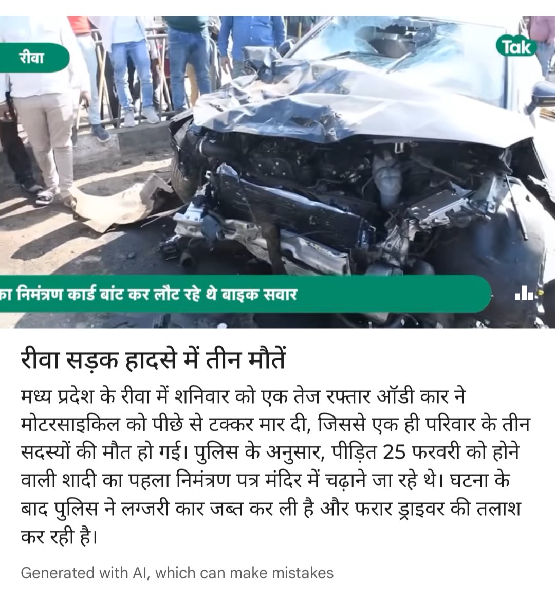 रीवा में घिनौने रहीसजादो की अमानवीय करतूत
तेज गाड़ी चला कर 3 मासूम लोगों की जान ले ली
भारत देश में पूरा सिस्टम रहीसो का है
सरकार ने hit &amp; run कानून वापस ले कर कार वालों को 2 पहिया चालकों को टक्कर मार कर भागने का लाइसेंस दे दिया है
2 पहिया वाहन वालों को बचाने के लिए कोई कानून नहीं