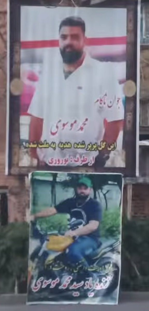 فرزند ایران و جان‌فدای میهن
جاویدنام #محمد_موسوی ۱۸ دی تهران
این گل پرپر شده، هدیه به ملت شده🥀🕊🖤