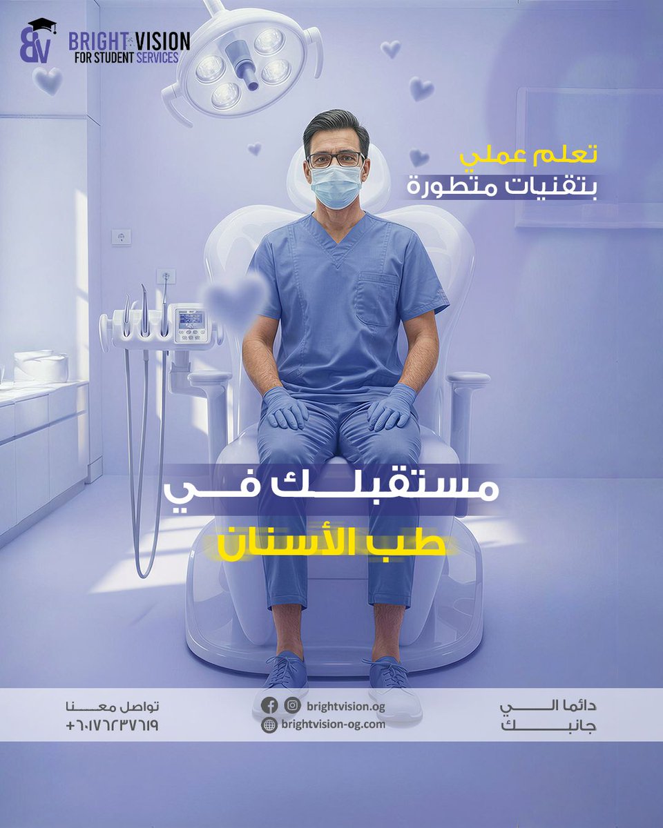 brightvision_og's tweet photo. طب الأسنان مش مجرد تخصص…
ده مهارة، دقة، وثقة بتبنيها بإيدك 🦷

ابدأ رحلتك في مجال طبي مطلوب عالميًا
واكتسب خبرة عملية تساعدك تبني مستقبل مهني قوي.

📩 تواصل معانا وابدأ أول خطوة في طريقك الطبي

#طب_الاسنان #تخصصات_طبية #الدراسة_في_ماليزيا #BrightVision #DentalCare https://t.co/ostKRCIUcK