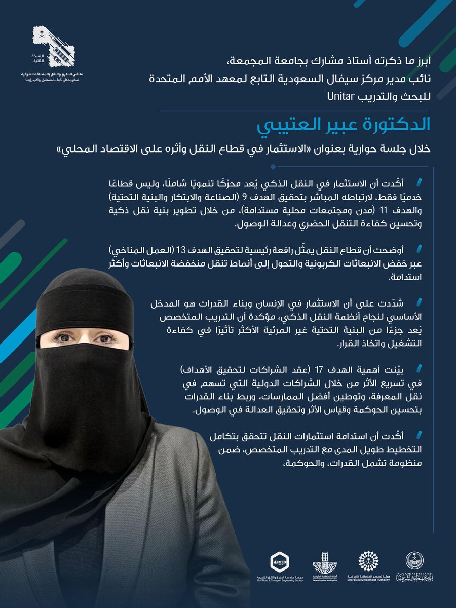 أبرز ما ذكرته أستاذ مشارك بجامعة المجمعة ونائب مدير مركز سيفال السعودية التابع لمعهد الأمم المتحدة للبحث والتدريب Unitar، د. عبير العتيبي، في جلسة حوارية بعنوان: «الاستثمار في قطاع النقل وأثره على الاقتصاد المحلي».

#ملتقى_الطرق_والنقل2
#هيئة_تطوير_الشرقية