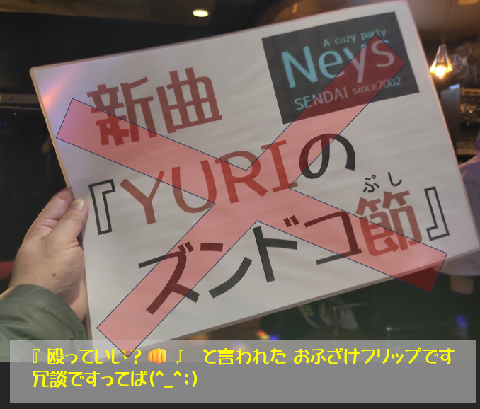 土曜日はNeysに行ってきました
新曲＆振付発表がありました

曲は『NOWHERE / YURI』でした、近々動画サイトに公開だそうで
どこにも無い、という意味の曲名です☺

久しぶりにはっちゃけたので足腰が痛かったです