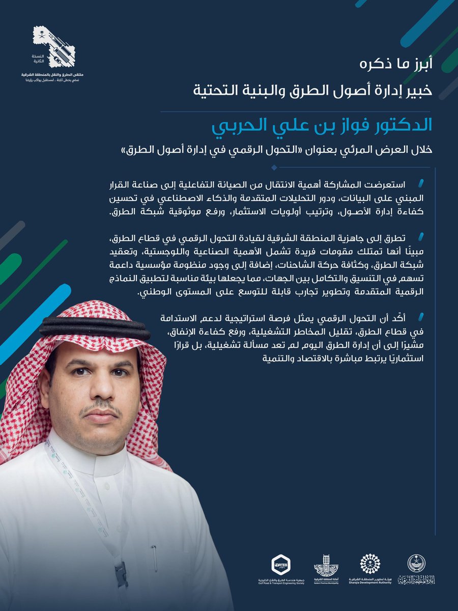 أبرز ما ذكره خبير إدارة أصول الطرق والبنية التحتية د. فواز بن علي الحربي، في العرض المرئي «التحول الرقمي في إدارة أصول الطرق». 

#ملتقى_الطرق_والنقل2
#هيئة_تطوير_الشرقية