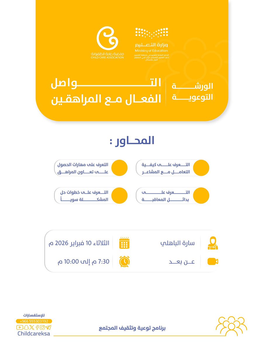 🛑العنوان : التواصل الفعال مع المراهقين 

◻️تسجيل :   shorturl.at/fyard

⚙️ تنظيم : <a href="/ChildCareKSA/">جمعية رعاية الطفولة</a> 

🗓التاريخ: ١٠-٢-٢٠٢٦م 

📍المكان : #دورات_مجانية_أونلاين