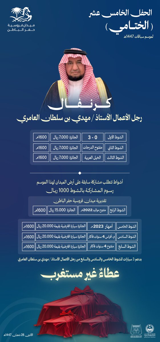 FrusiyaHB's tweet photo. "جدول سباقات الحفل الختامي"

يوم الاثنين 16 فبراير .. 🏆
موعد الختام الكبير في #ميدان_فروسية_حفرالباطن 🏇

إثارة تتصاعد، ونخبة تتنافس … 
وثلاثة أشواط أخيرة تحبس الأنفاس!

بجوائز استثنائية بانتظار الأبطال 🚗🌟
🔥 3 سيارات بدعمٍ كريم من
رجل الأعمال الأستاذ / مهدي بن سلطان العامري
عطاءٌ غير مستغرب من رجل المواقف الكبيرة 🤍

شكرًا له على هذا الدعم السخي،

ترقبونا ✨