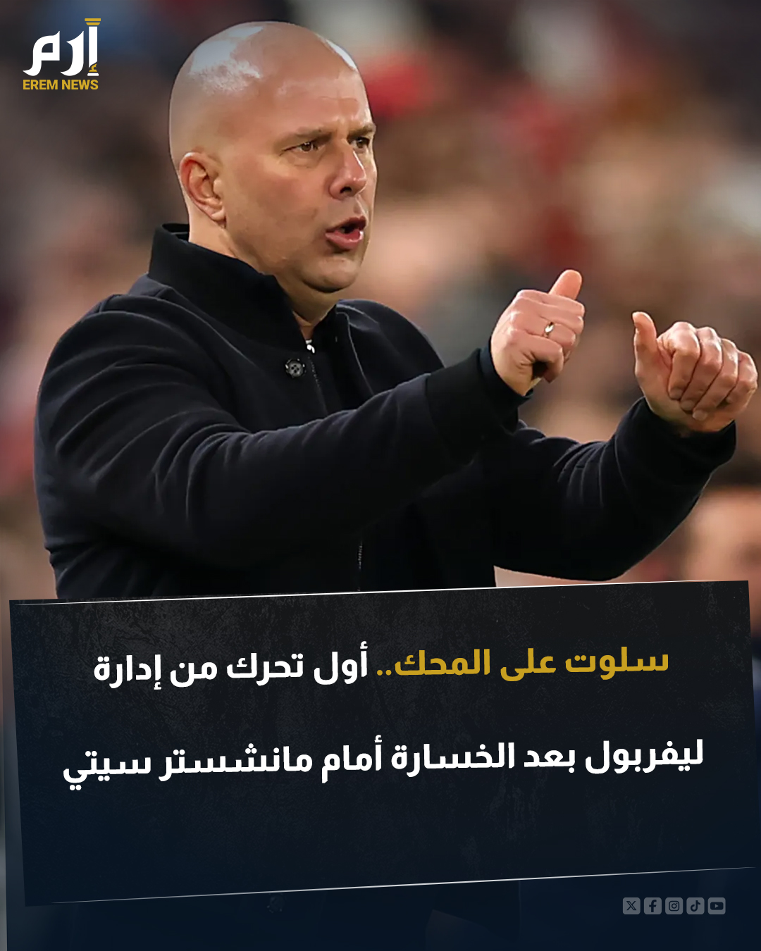 بات مستقبل الهولندي آرني سلوت مع ليفربول على المحك بعد الخسارة الصادمة لفريقه أمام مانشستر سيتي في الدوري الإنجليزي أمس الأحد. رغم تقدمه في المباراة، خسر ليفربول بنتيجة 1-2 أمام ضيفه مانشستر سيتي، ما أدى إلى تراجع الفريق في جدول ترتيب البريميرليغ. فما الإجراء الذي اتخذته إدارة الريدز الآن؟ 