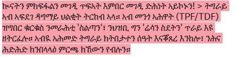 Romha12's tweet photo. @UMDMedia_ 2/2
αα«αα² α΅αα«α α΅αα£α ααα₯αα΅ α #Tigray αα₯ α³ααα α²αα΅ ααααα α£ααα’ α₯α α @AbiyAhmedAl αα°αα₯α¨ 'αα α²αα΅ ααΈ-α α¨αΈα΅' α₯α©α’ #TigrayNeedsPeace #NoMoreBetrayal
@reda_getachew @currentanalyst @DrMehari @DrTedros @GetachewAssefa_ @Tewodros_Tse https://t.co/anmYMq5HA7