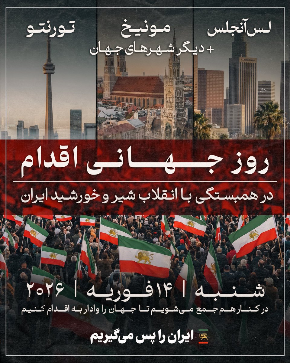 به مردم شریف ایران
شما تنها نیستین. چهاردهم فوریه روز جهانی اقدام، صدای شما می‌شه تو کل دنیا. ما اجازه نمیدیم وحشیگری حکومت علی خامنه‌ای فراموش بشه و کاری می‌کنیم هزینه هر نوع سازش با این حکومت قاتل برای دولت‌های خارجی اونقدر بالا بره که به جز کمک برای براندازی، هیچ راه دیگه‌ای