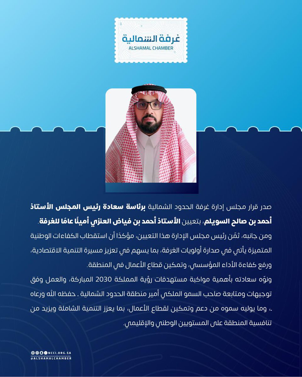 #قرار_تعيين ||

بقرار من مجلس إدارة #غرفة_الشمالية 
تعيين أ. أحمد بن فياض العنزي أميناً عاماً للغرفة.